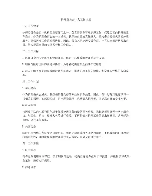 护理委员会个人工作计划