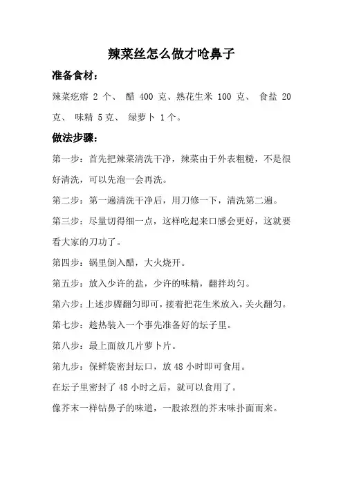 辣菜丝怎么做才呛鼻子