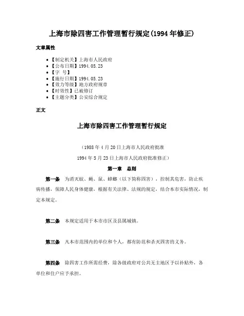 上海市除四害工作管理暂行规定(1994年修正)