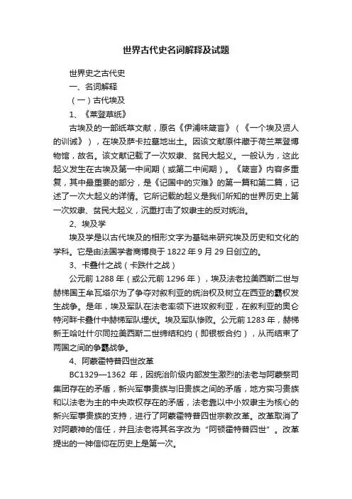 世界古代史名词解释及试题