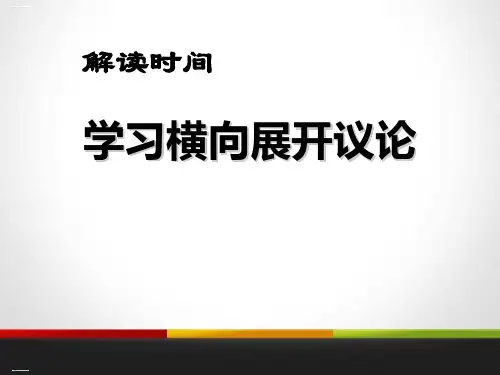 《解读时间 学习横向展开议论》PPT课件【优质课件】