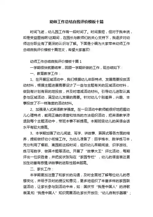 幼师工作总结自我评价模板十篇