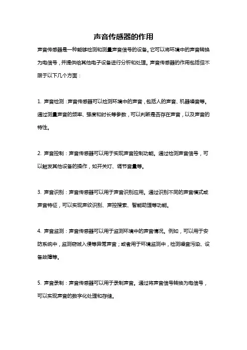 声音传感器的作用