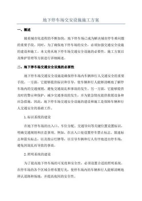 地下停车场交安设施施工方案
