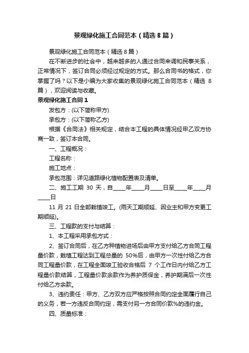 景观绿化施工合同范本（精选8篇）