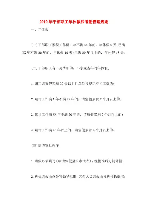 2019年干部职工年休假和考勤管理规定