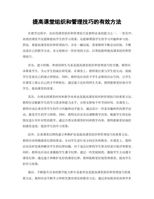 提高课堂组织和管理技巧的有效方法