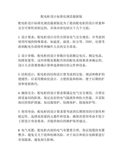 配电柜设计标准化规范最新版