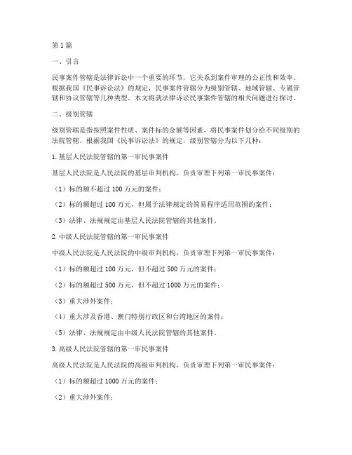 法律诉讼民事案件管辖(3篇)