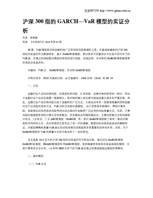 沪深300指的GARCH—VaR模型的实证分析