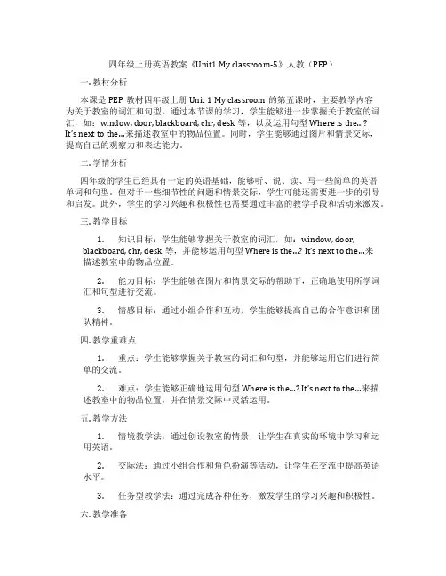 四年级上册英语教案《Unit1 My classroom-5》人教(PEP)