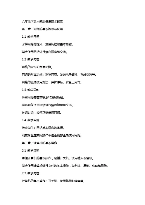六年级下册人教版信息技术教案