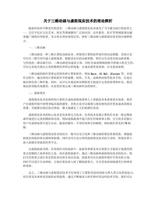 关于三维动画与虚拟现实技术的理论探析