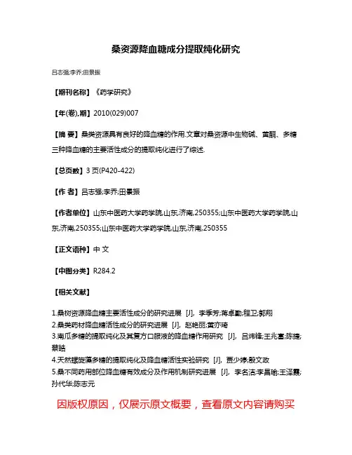 桑资源降血糖成分提取纯化研究