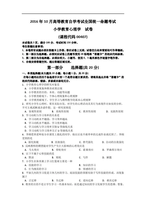 全国自考2016年10月份00407小学教育心理学真题及答案