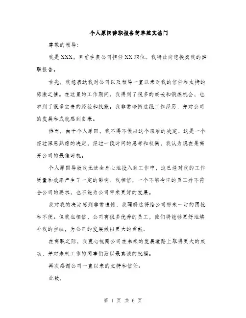 个人原因辞职报告简单范文热门(四篇)
