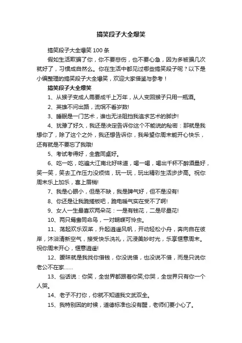 搞笑段子大全爆笑100条