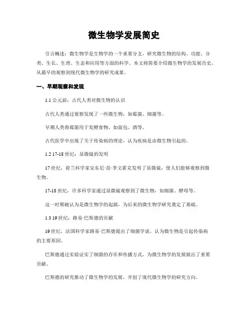微生物学发展简史