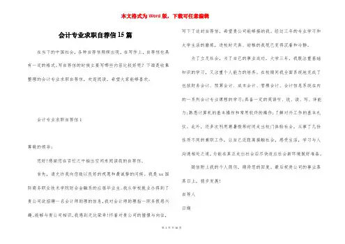 会计专业求职自荐信15篇
