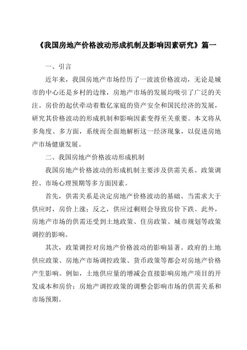 《2024年我国房地产价格波动形成机制及影响因素研究》范文