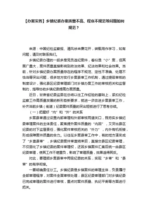 【办案实务】乡镇纪委办案质量不高、程序不规范等问题如何规范？