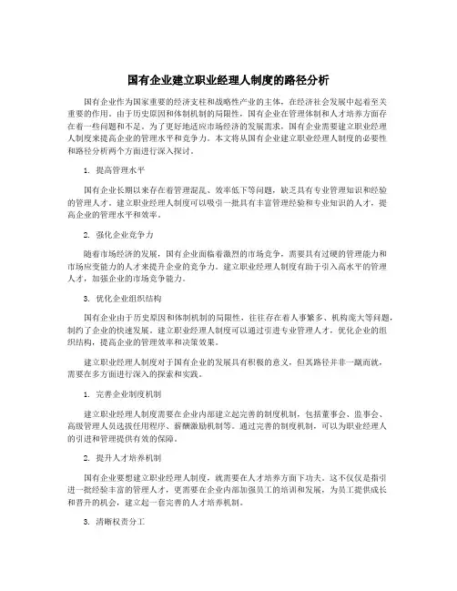国有企业建立职业经理人制度的路径分析
