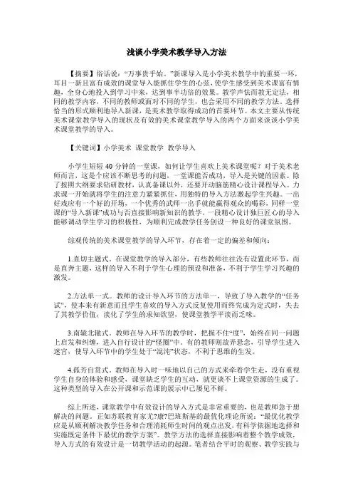 浅谈小学美术教学导入方法