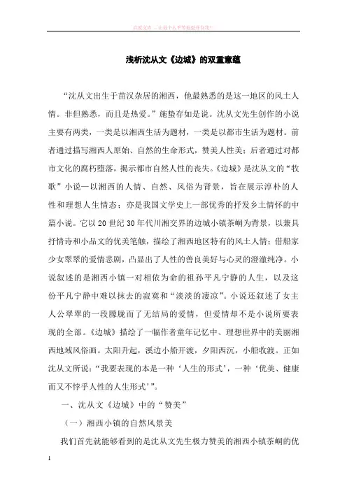 浅析沈从文边城的双重意蕴