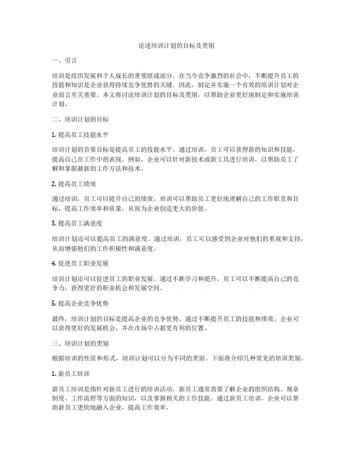 论述培训计划的目标及类别