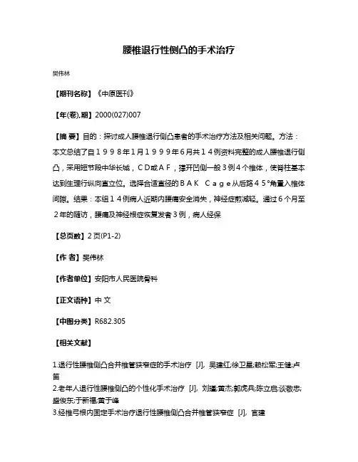 腰椎退行性侧凸的手术治疗