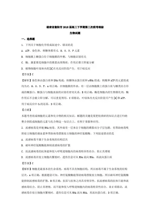 湖南省衡阳市2018届高三下学期第三次联考理综生物试题Word版含解析