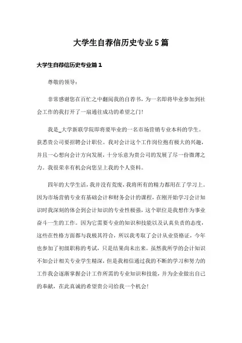 大学生自荐信历史专业5篇