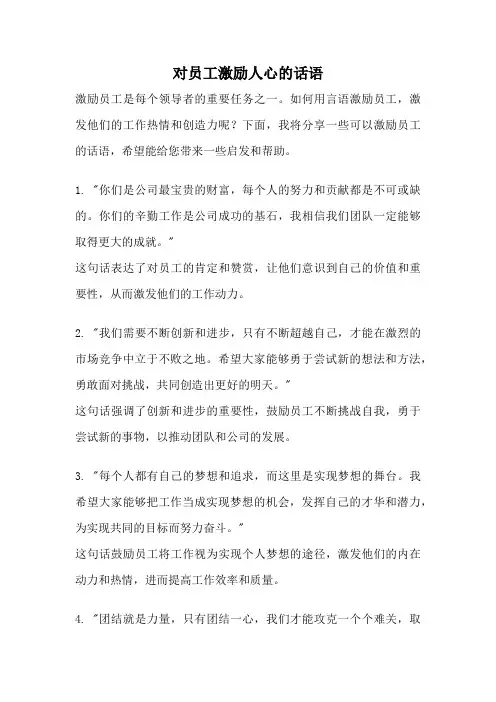对员工激励人心的话语