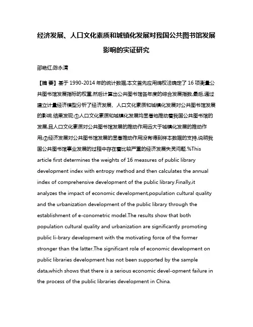 经济发展、人口文化素质和城镇化发展对我国公共图书馆发展影响的实证研究