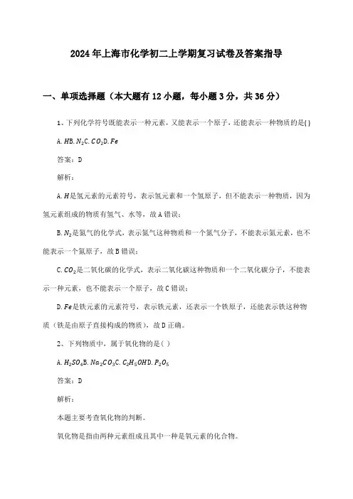 上海市化学初二上学期2024年复习试卷及答案指导