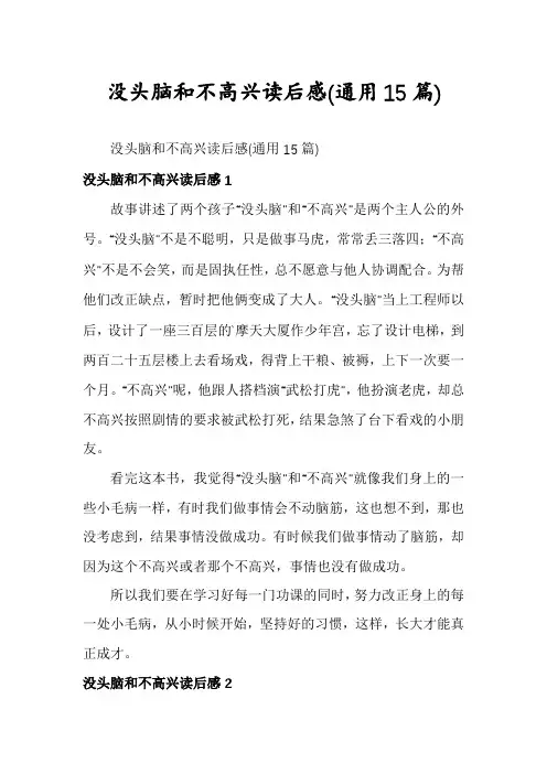 没头脑和不高兴读后感(通用15篇)