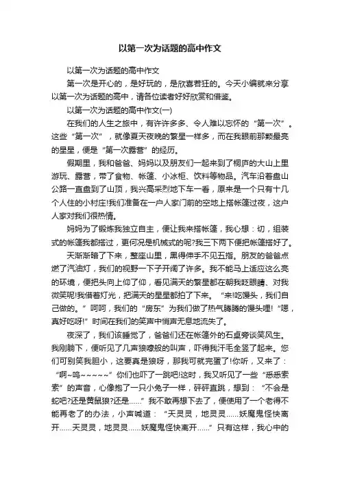 以第一次为话题的高中作文