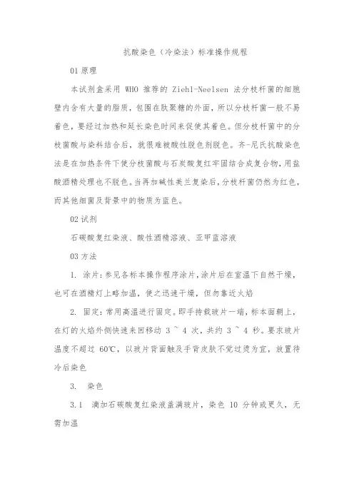 抗酸染色(冷染法)标准操作规程