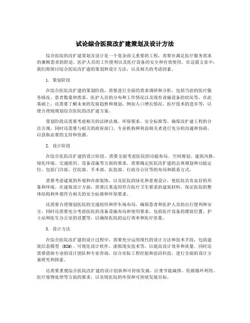 试论综合医院改扩建策划及设计方法