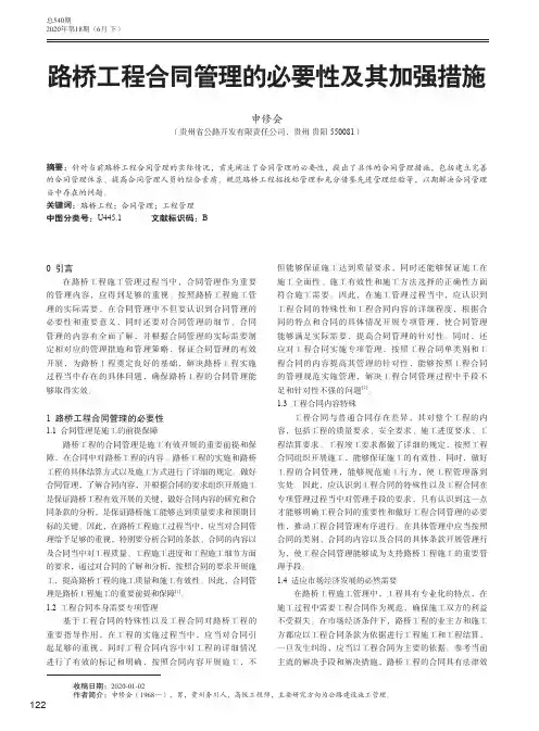 路桥工程合同管理的必要性及其加强措施