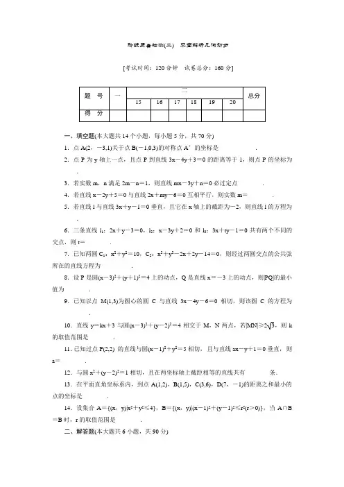 2017-2018学年高中数学苏教版必修2第二章平面解析几何初步  测试卷含解析