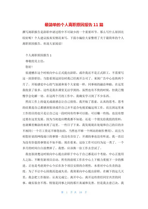 最简单的个人离职原因报告11篇