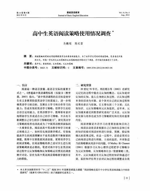 高中生英语阅读策略使用情况调查