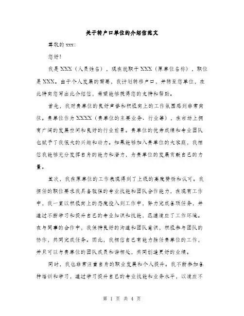 关于转户口单位的介绍信范文（二篇）