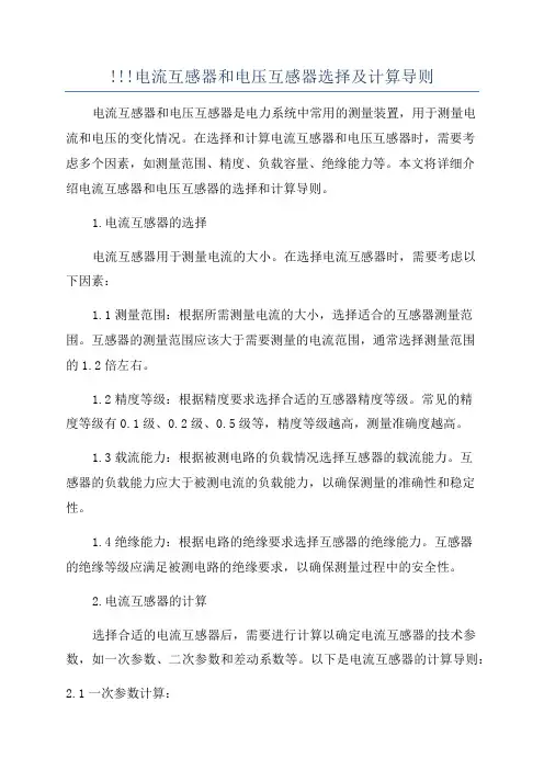 !!!电流互感器和电压互感器选择及计算导则