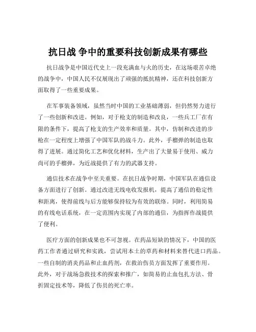 抗日战 争中的重要科技创新成果有哪些
