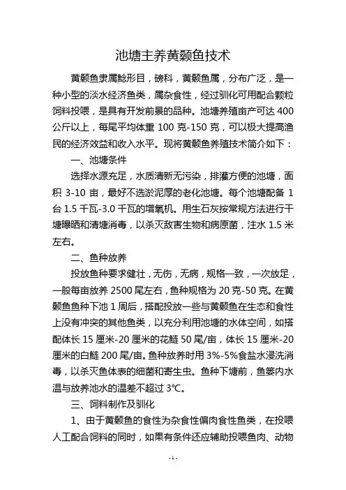 池塘主养黄颡鱼技术