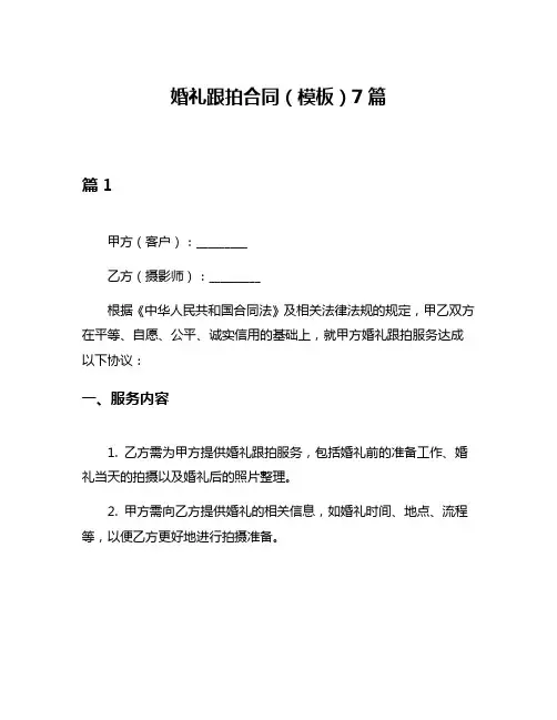 婚礼跟拍合同(模板)7篇