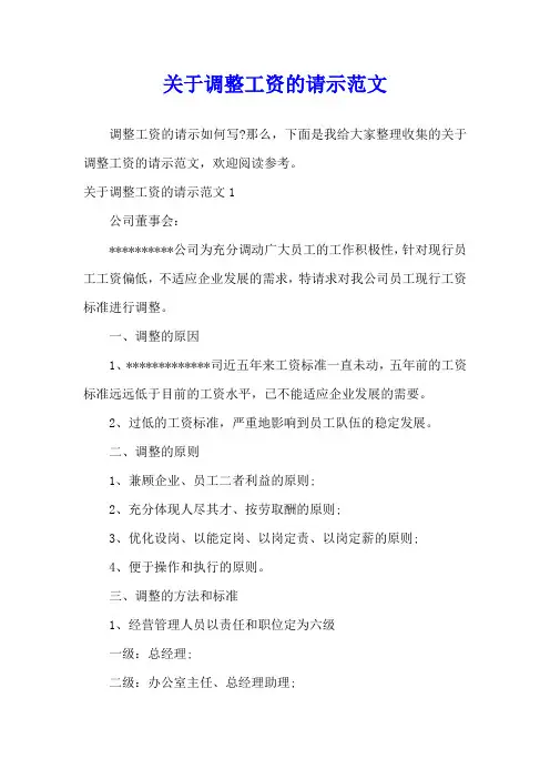 关于调整工资的请示范文