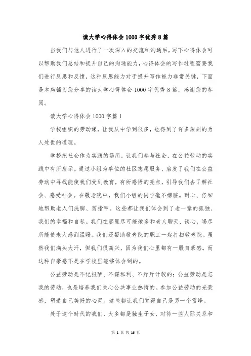 读大学心得体会1000字优秀8篇
